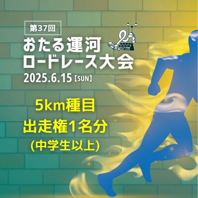 2025年6月15日(日)第37回おたる運河ロードレース大会【5km種目】出走権(中学生以上)