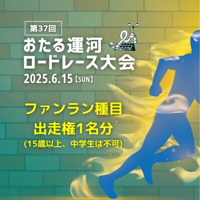 2025年6月15日(日)第37回おたる運河ロードレース大会【ファンラン(2.3km)種目】出走権