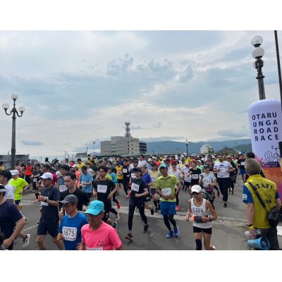 2025年6月15日(日)第37回おたる運河ロードレース大会【ファンラン(2.3km)種目】出走権