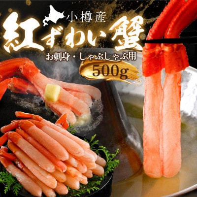 紅ズワイガニ 500g 北海道小樽市産 お刺身 蟹しゃぶしゃぶ に合う 蟹ズワイ の 蟹ポーション