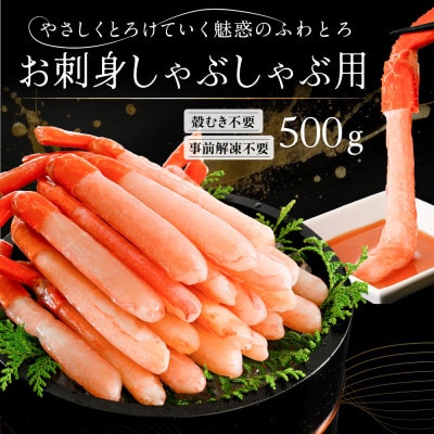 紅ズワイガニ 500g 北海道小樽市産 お刺身 蟹しゃぶしゃぶ に合う 蟹ズワイ の 蟹ポーション
