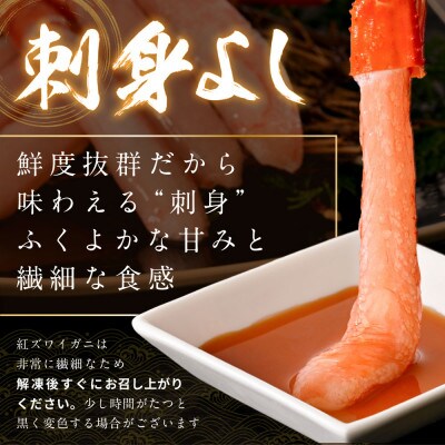 紅ズワイガニ 1kg 北海道小樽市産 お刺身 蟹しゃぶしゃぶ に合う 蟹ズワイ の 蟹ポーション