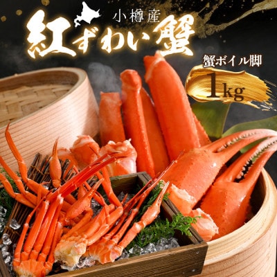 贅沢 カニ鍋用 紅ズワイガニ1kg 北海道小樽市産 蟹ズワイ ボイル脚 爪 鮮度抜群な国産
