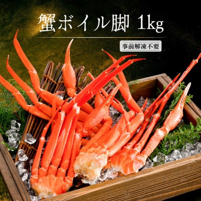 贅沢 カニ鍋用 紅ズワイガニ1kg 北海道小樽市産 蟹ズワイ ボイル脚 爪 鮮度抜群な国産
