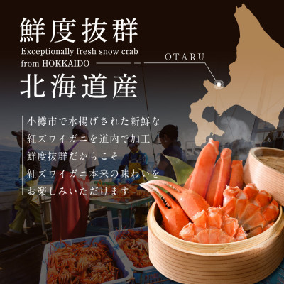 贅沢 カニ鍋用 紅ズワイガニ1kg 北海道小樽市産 蟹ズワイ ボイル脚 爪 鮮度抜群な国産