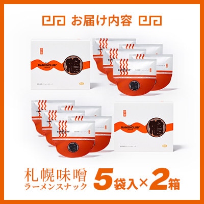 【RAMEN CLUB】札幌味噌　5袋入り×2箱