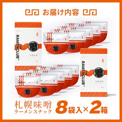 【RAMEN CLUB】札幌味噌　8袋入り×2箱