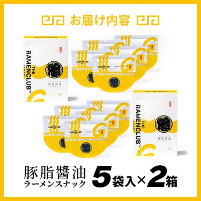 【RAMEN CLUB】豚油醤油　5袋入り×2箱