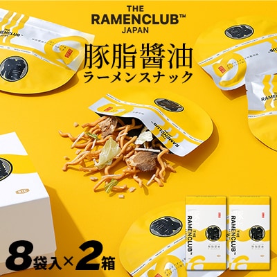 【RAMEN CLUB】豚油醤油　8袋入り×2箱