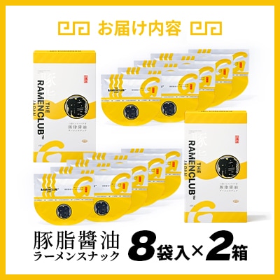 【RAMEN CLUB】豚油醤油　8袋入り×2箱