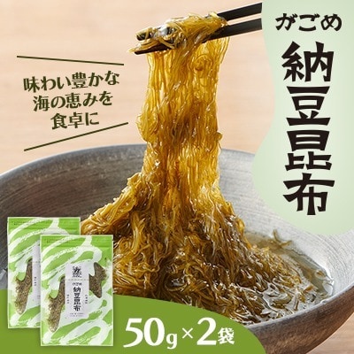 【北の食品】がごめ納豆昆布　50g×2袋