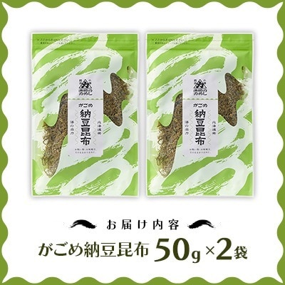 【北の食品】がごめ納豆昆布　50g×2袋