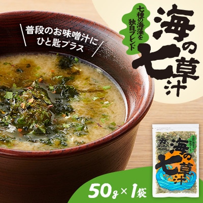 【北の食品】海の七草汁　50g×1袋