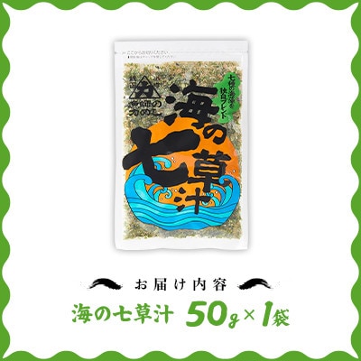 【北の食品】海の七草汁　50g×1袋