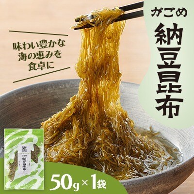 【北の食品】がごめ納豆昆布　50g×1袋