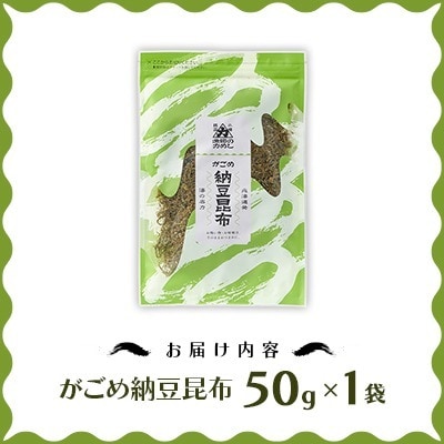 【北の食品】がごめ納豆昆布　50g×1袋