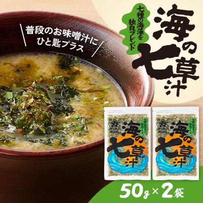 【北の食品】海の七草汁　50g×2袋