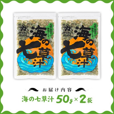 【北の食品】海の七草汁　50g×2袋