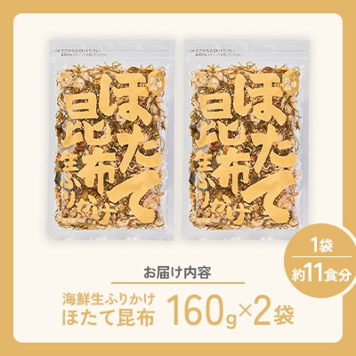 【木の屋】海鮮生ふりかけ　ほたて昆布　160g×2袋