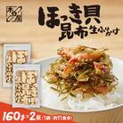 【木の屋】海鮮生ふりかけ　ほっき貝昆布　160g×2袋