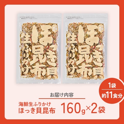 【木の屋】海鮮生ふりかけ　ほっき貝昆布　160g×2袋