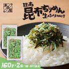 【木の屋】海鮮生ふりかけ　日高昆布ちりめん　160g×2袋