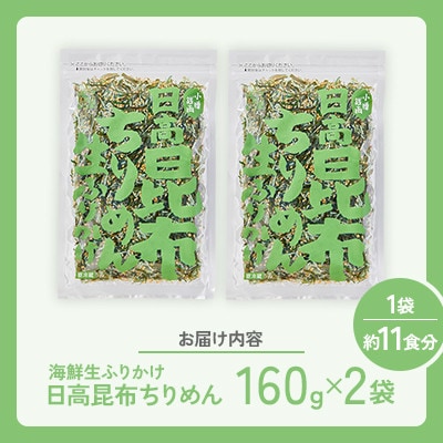 【木の屋】海鮮生ふりかけ　日高昆布ちりめん　160g×2袋
