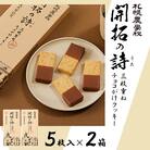 【札幌農学校】開拓の詩 三枚重ねチョコがけクッキー　5枚入り×2箱