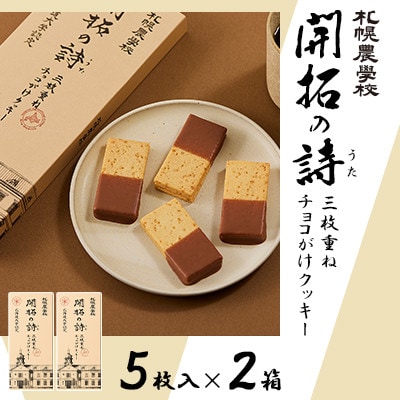 【札幌農学校】開拓の詩 三枚重ねチョコがけクッキー　5枚入り×2箱
