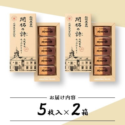 【札幌農学校】開拓の詩 三枚重ねチョコがけクッキー　5枚入り×2箱