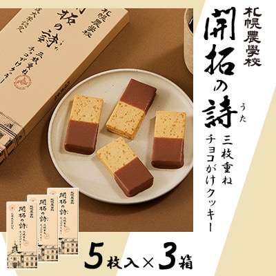 【札幌農学校】開拓の詩 三枚重ねチョコがけクッキー　5枚入り×3箱