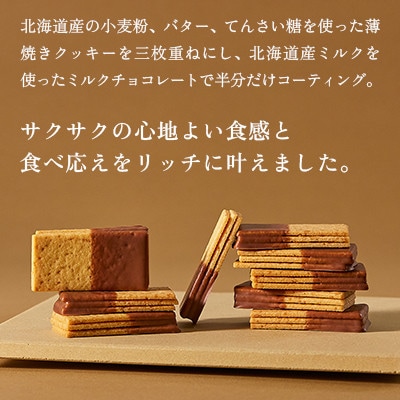 【札幌農学校】開拓の詩 三枚重ねチョコがけクッキー　5枚入り×3箱