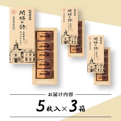 【札幌農学校】開拓の詩 三枚重ねチョコがけクッキー　5枚入り×3箱