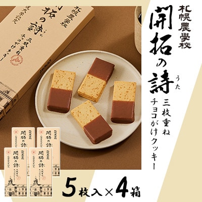 【札幌農学校】開拓の詩 三枚重ねチョコがけクッキー　5枚入り×4箱