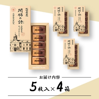 【札幌農学校】開拓の詩 三枚重ねチョコがけクッキー　5枚入り×4箱