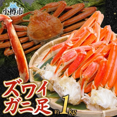 ズワイガニ足 ボイル済み 約1kg 北海道 小樽市