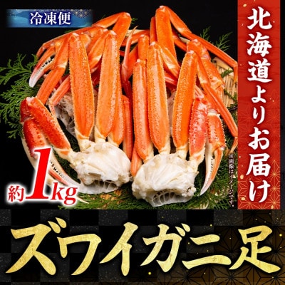 ズワイガニ足 ボイル済み 約1kg 北海道 小樽市