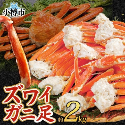 ズワイガニ足 ボイル済み 約2kg 北海道 小樽市