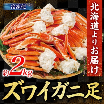 ズワイガニ足 ボイル済み 約2kg 北海道 小樽市