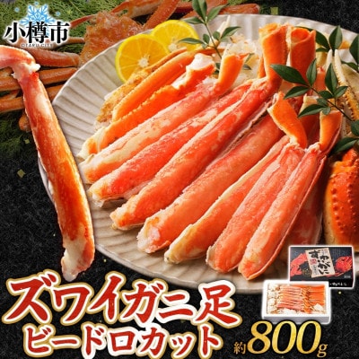 ズワイガニ 蟹足 ボイル ビードロカット 800g 北海道 小樽市