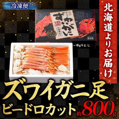 ズワイガニ 蟹足 ボイル ビードロカット 800g 北海道 小樽市