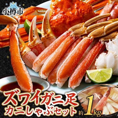 蟹ズワイしゃぶ 約1kg 3～4人前 生食可 かに 蟹 ずわいがに 北海道 小樽市
