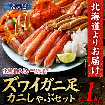 蟹ズワイしゃぶ 約1kg 3～4人前 生食可 かに 蟹 ずわいがに 北海道 小樽市