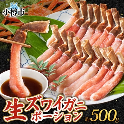 ズワイガニむき身 ポーション 約500g 生食可 約3～4人前 北海道 小樽市