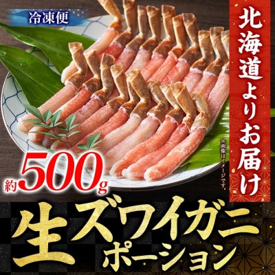 ズワイガニむき身 ポーション 約500g 生食可 約3～4人前 北海道 小樽市