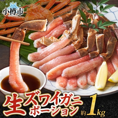 ズワイガニむき身 ポーション 約500g×2パック 生食可 約3～4人前 北海道 小樽市