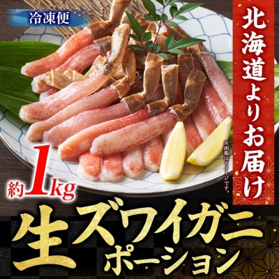 ズワイガニむき身 ポーション 約500g×2パック 生食可 約3～4人前 北海道 小樽市