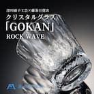 【藤巻百貨店】<深川硝子工芸>クリスタルグラス「GOKAN」クリア(ROCK WAVE)