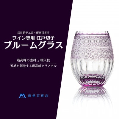【藤巻百貨店】<深川硝子工芸>ワイン専用 江戸切子ブルームグラス「パープル」