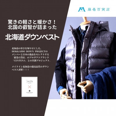 【藤巻百貨店】HOKKAIDODOWN×CENTENA 北海道ダウンベスト(グレー)XLサイズ